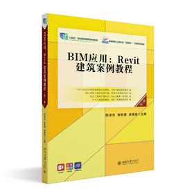 BIM应用：Revit建筑案例教程（第三版） 陈凌杰 林标锋 卓海旋 北京大学出版社