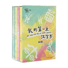 我的第一本汉字书第二辑 2-6岁 小象汉字 著 幼儿启蒙