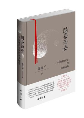 《随易而安：一个金融投资家的读易随笔》 张喜芳 著   精装塑封