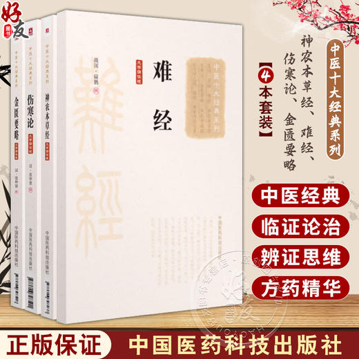 全4册 中医十大经典系列大字诵读本 神农本草经+难经+伤寒论+金匮要略 中医四大经典六经辨证外感热病杂病中医中药方剂自学入门 商品图0