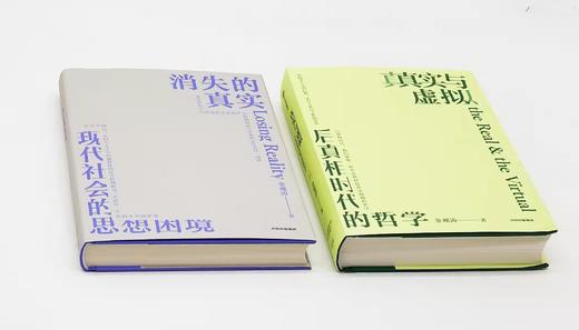金观tao签名本！！《消失的真实：现代社会的思想困境》《真实与虚拟：后真相时代的哲学》，精装，金观tao著，中信出版社2022-2023年版，分别定价88,98，签名本分别售价：81元，90元，两册合 商品图1