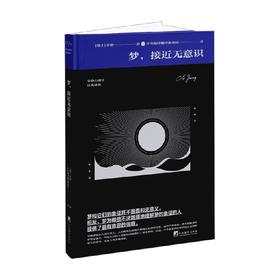 梦 接近无意识 荣格 著 心理学