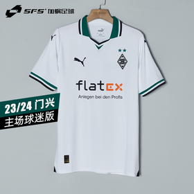 【送球员印号】SFS彪马23/24赛季门兴格拉德巴赫主场球迷版球衣足球服770547-01
