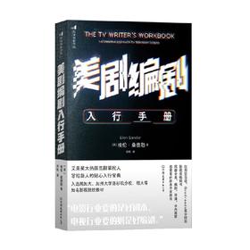 美剧编剧入行手册 埃伦·桑德勒 著 艺术