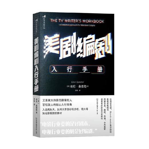 美剧编剧入行手册 埃伦·桑德勒 著 艺术 商品图0