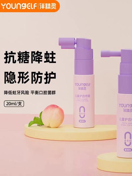 洋精灵儿童·护齿喷雾20ml 商品图0