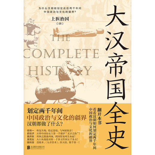 大汉帝国全史：全5册丨划定2000年间中国政治与文化的疆界！为什么中国能保持大体统一而没有像欧洲那样小国林立？ 商品图1