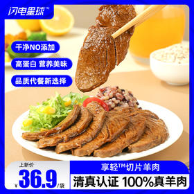 【闪电旗舰店】【拍2减10】【拍4减30】享轻™切片羊肉100%真羊肉