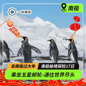 【去南极过大年】南极秘境探险17日·乘坐五星邮轮-海洋信天翁号，获得一张通往世界尽头的船票|航程舒适+探险无忧+穿越德雷克海峡+与企鹅海豹亲密接触+乘坐冲锋艇偶遇鲸鱼）
