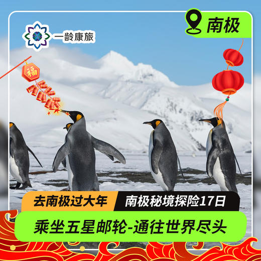 【去南极过大年】南极秘境探险17日·乘坐五星邮轮-海洋信天翁号，获得一张通往世界尽头的船票|航程舒适+探险无忧+穿越德雷克海峡+与企鹅海豹亲密接触+乘坐冲锋艇偶遇鲸鱼） 商品图0
