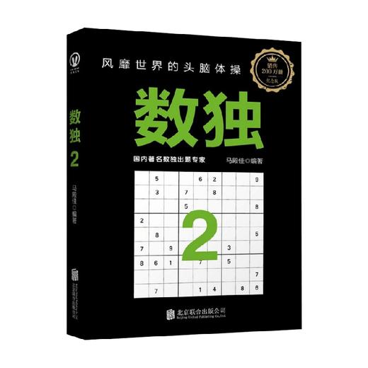 数独2 7-10岁 马殿佳 著 智力开发 商品图0