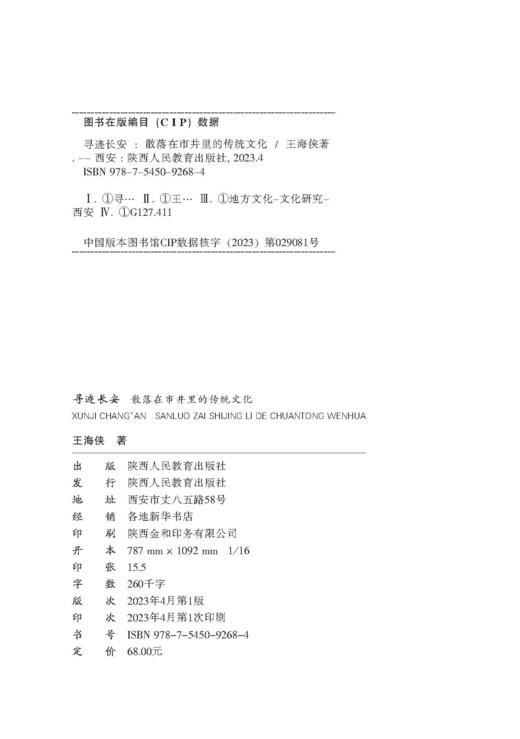 寻迹长安 散落在市井里的传统文化 商品图3