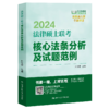 2024年法律硕士联考核心法条分析及试题范例 商品缩略图0