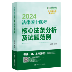 2024年法律硕士联考核心法条分析及试题范例