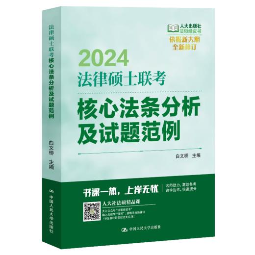 2024年法律硕士联考核心法条分析及试题范例 商品图0