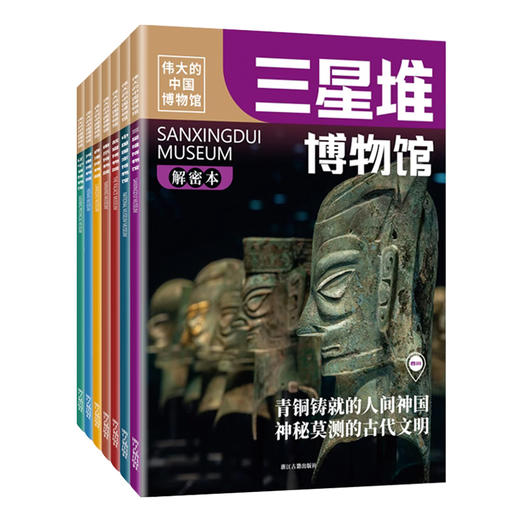 【图书】《伟大的中国博物馆》（全7册）| 走进7家中国著名博物馆，深度揭秘百余件珍藏瑰宝的身世之谜，领略中华文明的魅力   6岁+ 商品图0