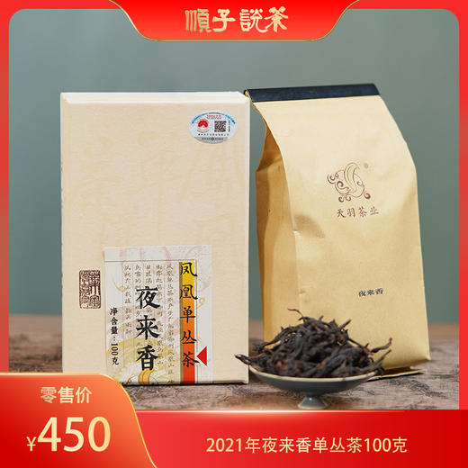 2021年夜来香单丛茶100克 商品图0