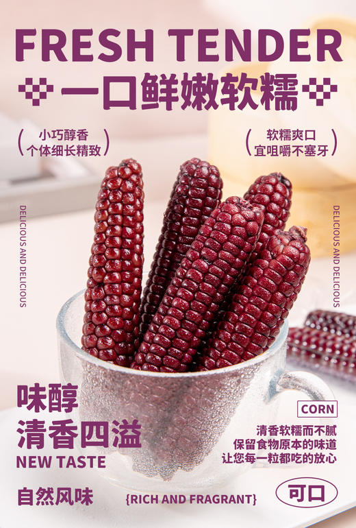 适合孩子的小棒玉米，不费腮帮子的紫糯拇指小苞谷！  基地直邮 商品图0