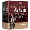 全两册 一战战史 +二战战史 商品缩略图4