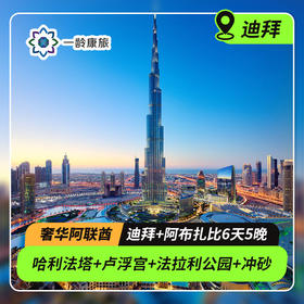 【阿联酋】迪拜+阿布扎比6天5晚（4-8人中文小团·登哈利法塔+世界第八大奇迹棕榈岛+参观七星帆船酒店+亚特兰蒂斯奢华晚餐+打卡八星酋长皇宫下午茶+大清真寺+卢浮宫+畅玩法拉利主题公园+黄金沙漠冲沙）