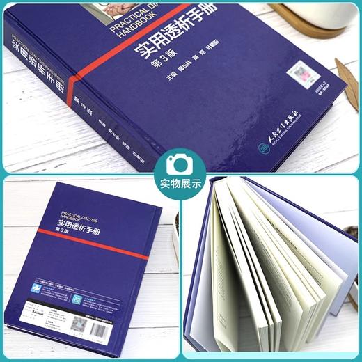全2册 血液净化手册+实用透析手册 第3版 两本套装 人民卫生出版社 血液净化 护理学书血液透析手册操作技术医学参考书籍 商品图4