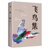一套两本：飞鸟集+新月集 泰戈尔经典诗集双语版 商品缩略图5