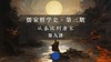 第九讲：董仲舒的儒学（五）深察名号（下） 商品缩略图0