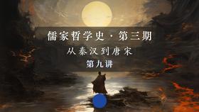 第九讲：董仲舒的儒学（五）深察名号（上）