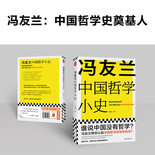 读客 冯友兰中国哲学小史（谁说中国没有哲学？轻松读懂中国哲学） 商品图1