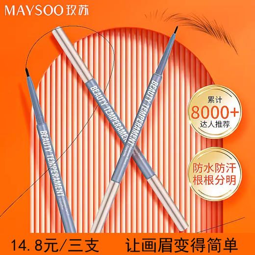 【3件起拍，1件不发】玫苏极细眉笔，自然持久防水防汗不晕染 商品图0
