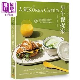 【中商原版】人气Korea Café的早午餐提案 港台原版 姜虎东 陈利 吴周美 邦联文化