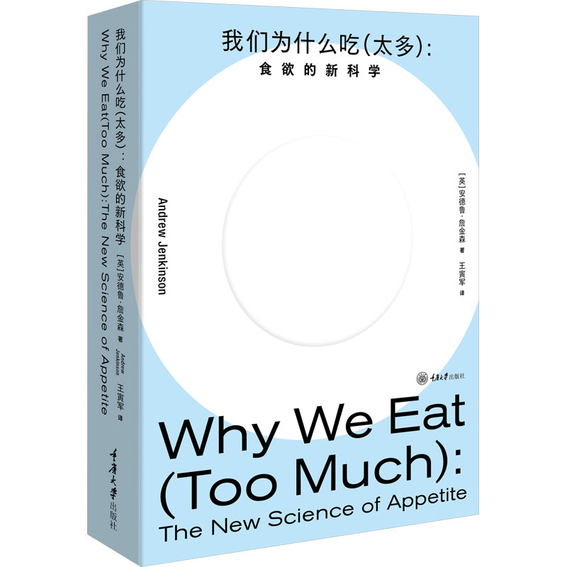 我们为什么吃(太多):食欲的新科学