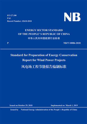 风电场工程节能报告编制标准 （NB/T 10086-2018）