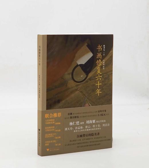 张孝宅先生签名本！！《书画修复六十年》，平装，32开，张孝宅口述，韦丽娟整理，浙江大学出版社2023年6月一版一印，192页，定价68，售价68元。 商品图0