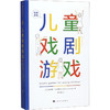 戏剧游戏 儿童戏剧游戏 商品缩略图0