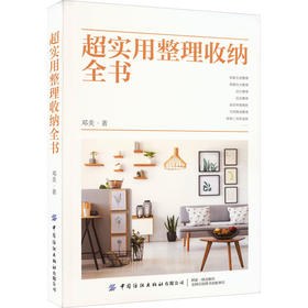 超实用整理收纳全书