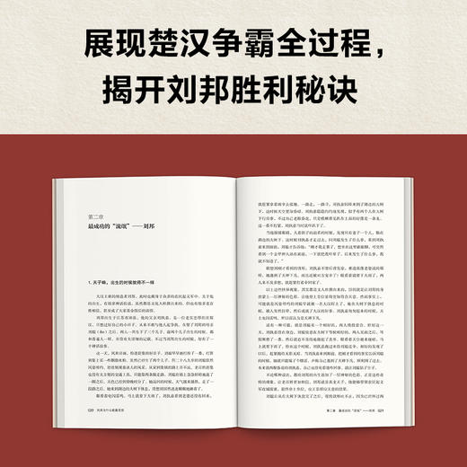 读客刘邦为什么能赢项羽 因为他既丢得起脸又狠得下心 楚汉争霸 商品图3