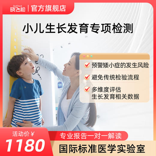 小儿生长发育专项检测（采血/上门） 商品图0