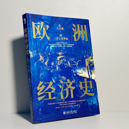 欧洲经济史：从大分流到三次工业革命 [意]维拉·扎马尼；任疆[译] 北京大学出版社 商品图2