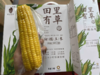 【现货】【早餐系列】田里有草甜糯玉米1件10支 0防腐0农药0添加0化肥 人工除草 非转基因 商品缩略图4