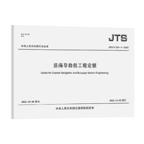 沿海导助航工程定额