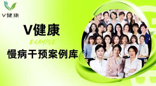 V健康慢病案例库 商品图0