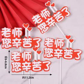 教师节系列 插件插卡 课本地球仪三角尺奖杯 老师您辛苦了  教师节快乐 插件