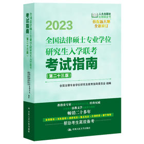 2023年版 全国法律硕士专业学位研究生入xue 联考考试指南（第二十三版）