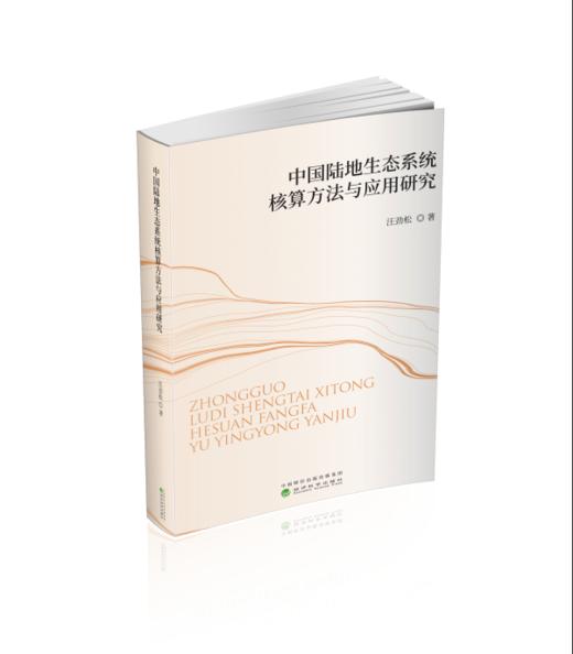 中国陆地生态系统核算方法与应用研究 商品图0