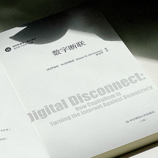 数字断联 批判传播学译丛系列 简明美国互联网发展史 传播政治经济学 商品图4