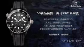 VS厂欧米茄海马300米「真陶瓷」版复刻表全新来袭复刻手表一比一手表n厂c厂zf厂clean厂vs厂