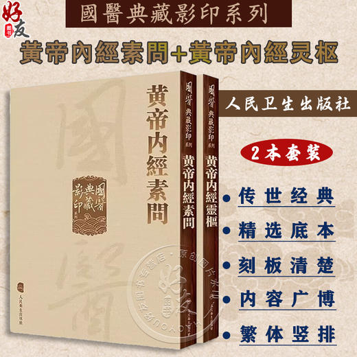 黄帝内经 影印素问灵枢经中医临床应用必读基础理论四大经典名著之一全集正版皇帝黄弟内经原文人民卫生出版社中医古籍搭伤寒 商品图0