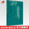 医论医话及疑难重症中医临证思辨录 张玉龙 著 中国中医药出版社 医论医话方药杂谈详载医案111例书籍 商品缩略图0