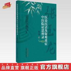 医论医话及疑难重症中医临证思辨录 张玉龙 著 中国中医药出版社 医论医话方药杂谈详载医案111例书籍